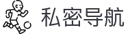 私密导航 - 隐藏基地